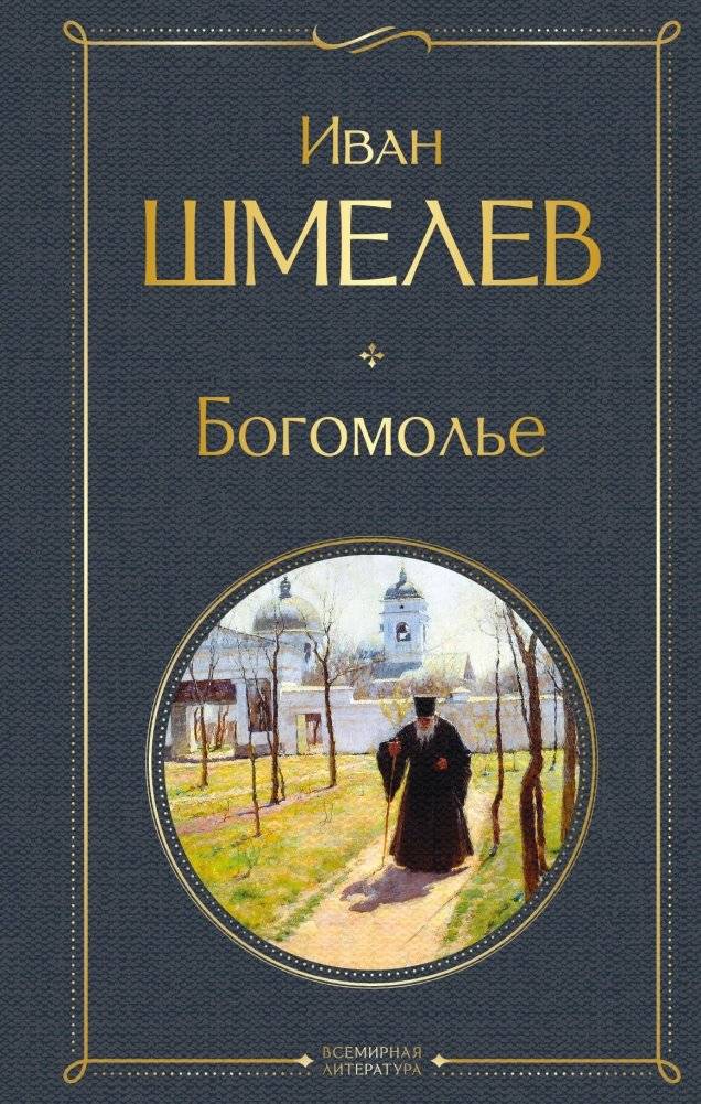 Богомолье | Pilgrimage
