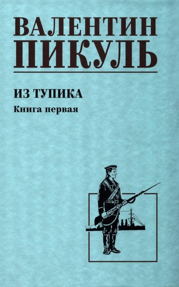 Из тупика. Кн.1: роман | Out of a Dead End. Book 1: A Novel