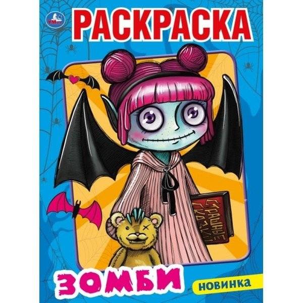 Моя бабушка - зомби. Первая раскраска | My Grandma is a Zombie: The First Coloring Book