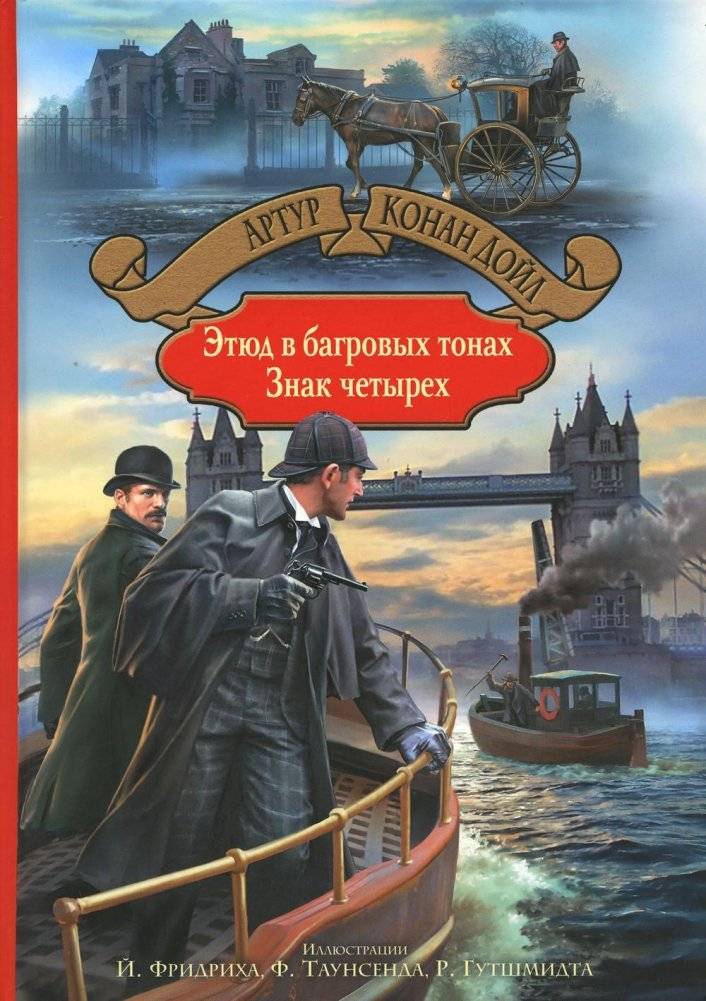 Этюд в багровых тонах. Знак четырех | A Study in Scarlet. The Sign of the Four
