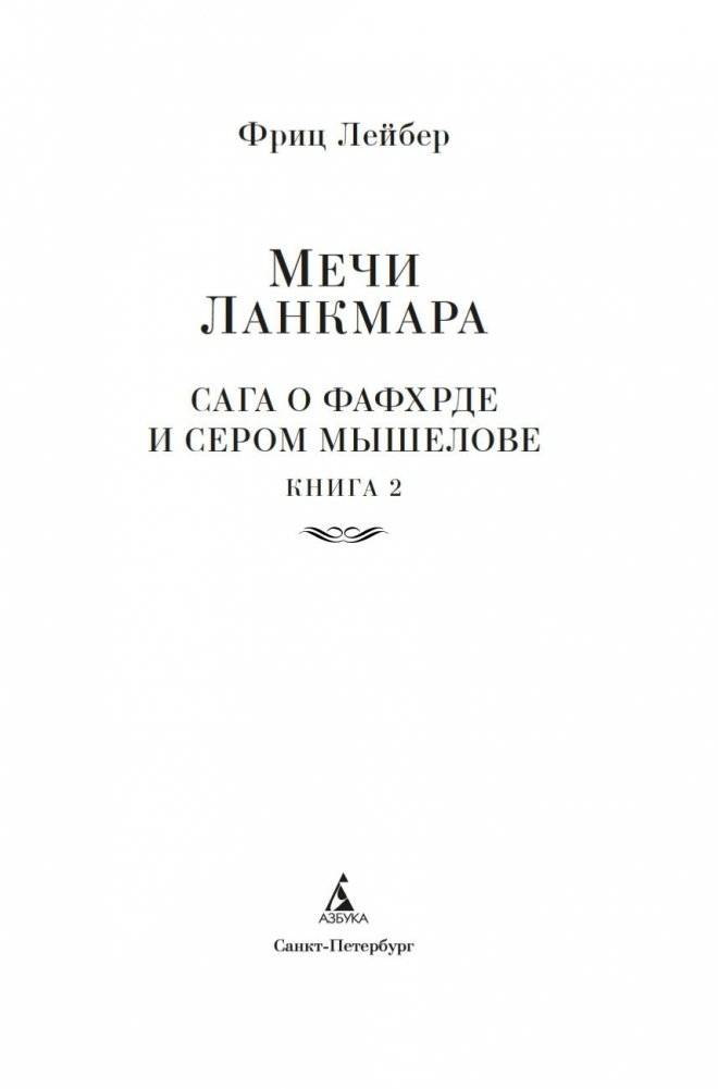Сага о Фафхрде и Сером Мышелове. Книга 2. Мечи Ланкмара фото книги 3