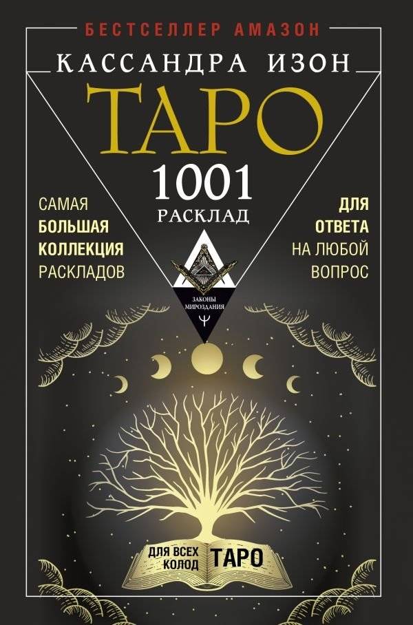 Таро. 1001 расклад. Самая большая коллекция раскладов для ответа на любой вопрос | Tarot: 1001 Layouts. The Largest Collection of Spreads for Any Question