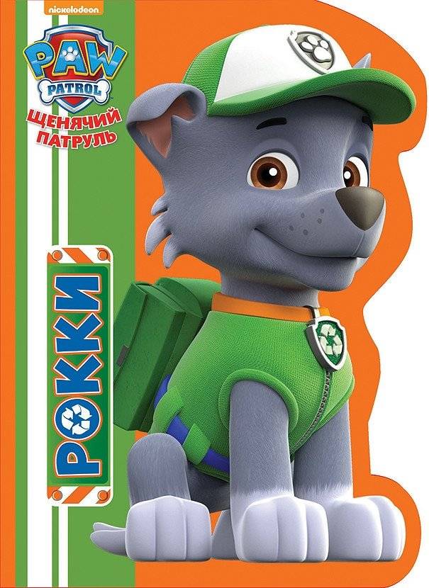 Щенячий патруль. Вырубка. Рокки | PAW Patrol: Die-Cut. Rocky
