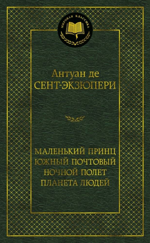 Маленький принц. Южный почтовый. Ночной полет. Планета людей | The Little Prince. Southern Mail. Night Flight. Wind, Sand and Stars