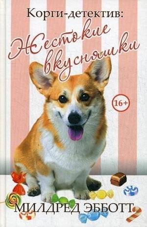 Корги-детектив: Жестокие вкусняшки | Corgi Mystery: Cruel Treats