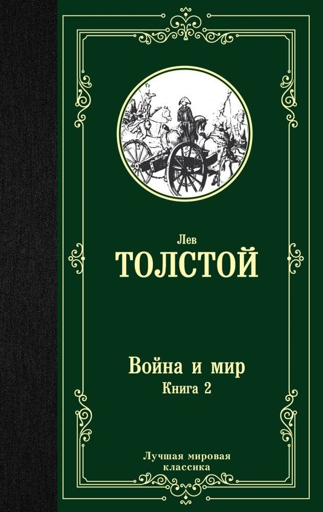 Война и мир. Книга 2 | War and Peace. Book 2