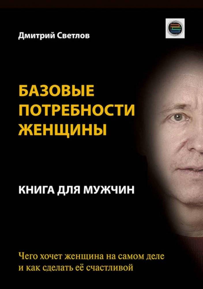 Базовые потребности женщины. Книга для мужчин. Чего хочет женщина на самом деле и как сделать ее счастливой | A Woman's Basic Needs: A Book for Men