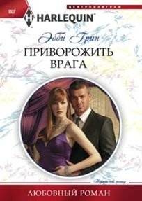 Приворожить врага | Bewitch the Enemy