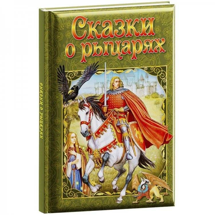 Любимые сказки «Сказки о рыцарях» | Beloved Fairy Tales – Knights
