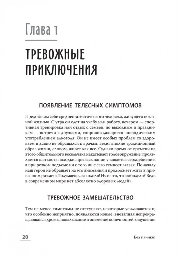 Без паники! Как научиться жить спокойно и уверенно фото книги 2