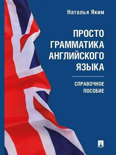 Просто грамматика английского языка. Справочное пособие | English Grammar: A Reference Guide