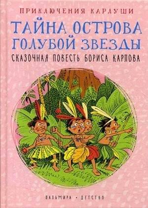 Приключения Карлуши. Тайна острова Голубой Звезды | Karlusha's Adventures: The Mystery of Blue Star Island