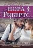 Неотразимый принц | The Irresistible Prince
