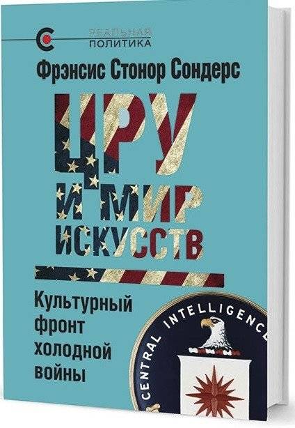 ЦРУ и мир искусств. Культурный фронт холодной войны | The CIA and the World of Arts: The Cultural Front of the Cold War