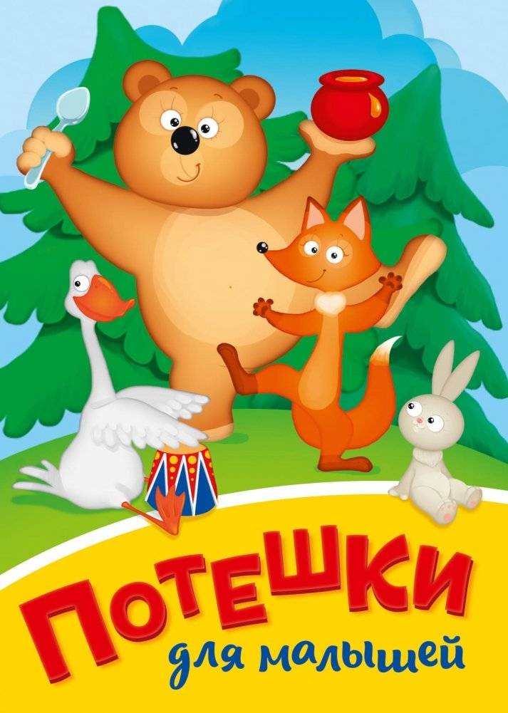 Потешки для малышей | Rhymes for Little Ones