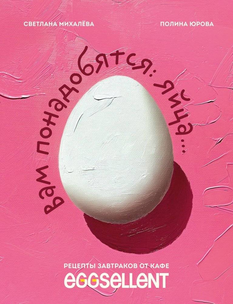 Вам понадобятся яйца. Рецепты завтраков от кафе EGGSELLENT | You'll Need Eggs: Breakfast Recipes from EGGSELLENT Café