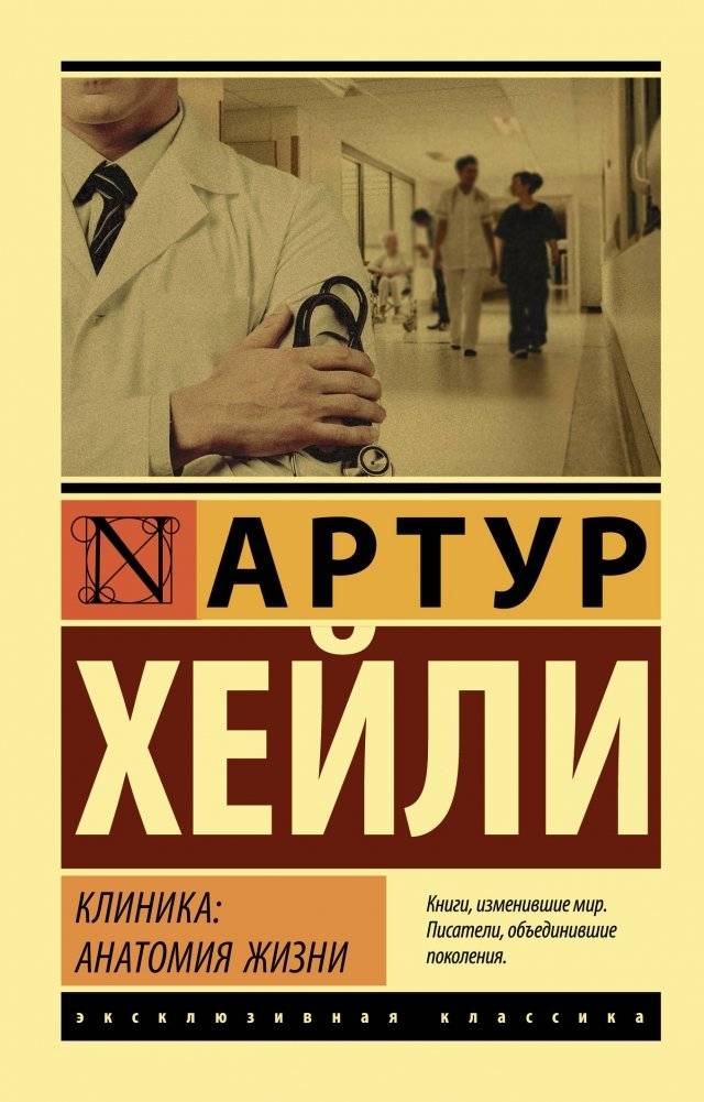 Клиника: анатомия жизни | The Clinic: Anatomy of Life