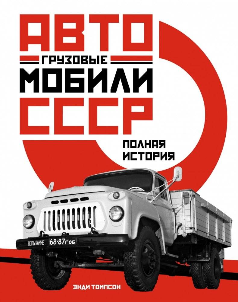 Грузовые автомобили СССР. Полная история | Soviet Trucks: A Comprehensive History