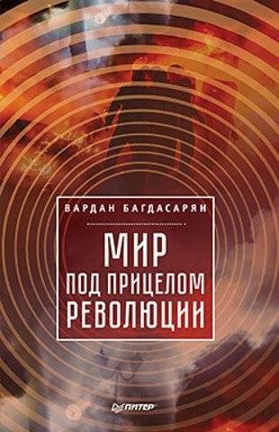 Мир под прицелом революции | The World Under the Gun of Revolution