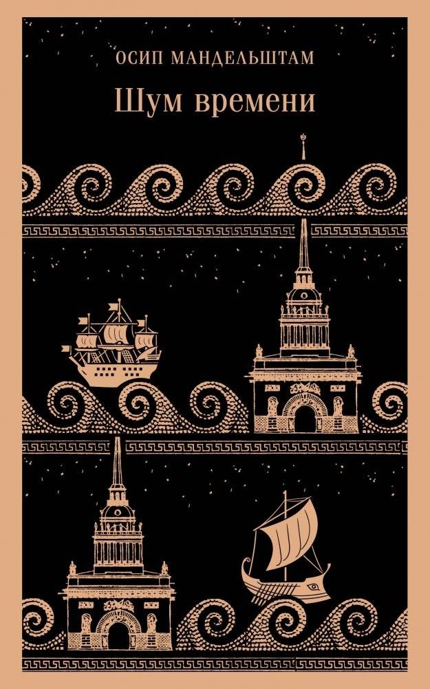 Шум времени | The Noise of Time