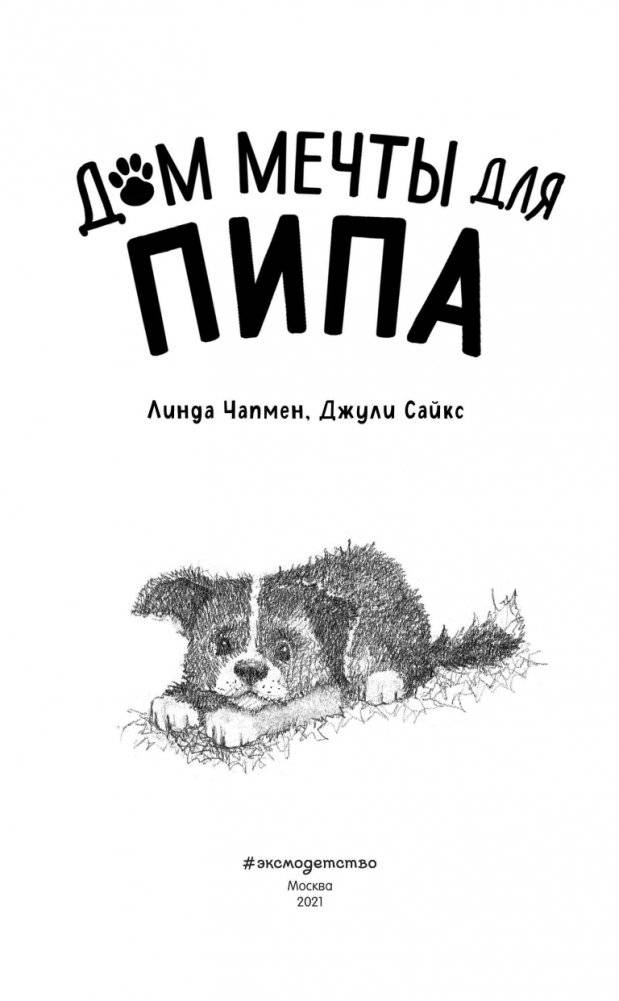 Дом мечты для Пипа фото книги 4