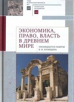 Экономика, право, власть в древнем мире | Economics, Law, Power in the Ancient World