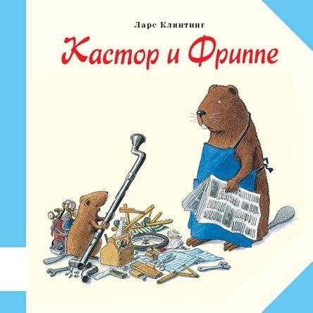 Кастор и Фриппе | Castor and Frippe