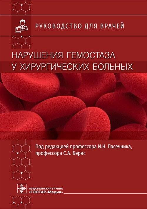 Нарушение гемостаза у хирургических больных | Hemostasis Disorders in Surgical Patients