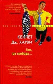 Там, где свобода... | Where Freedom Lies...