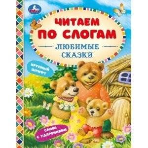 Любимые сказки. Читаем по слогам | Favorite Fairy Tales. Reading by Syllables