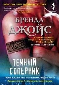 Темный соперник | Dark Rival