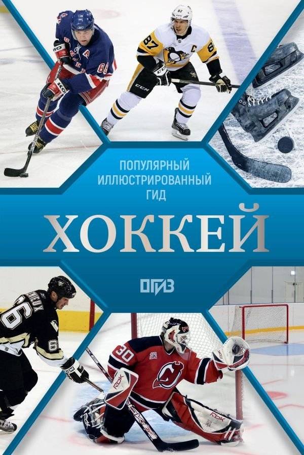 Хоккей. Иллюстрированный гид | Hockey: An Illustrated Guide