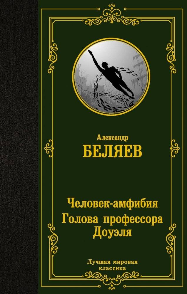 Человек-амфибия. Голова профессора Доуэля | Amphibian Man. Professor Dowell's Head