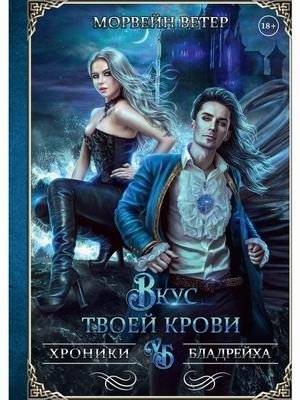 Вкус твоей крови | The Taste of Your Blood