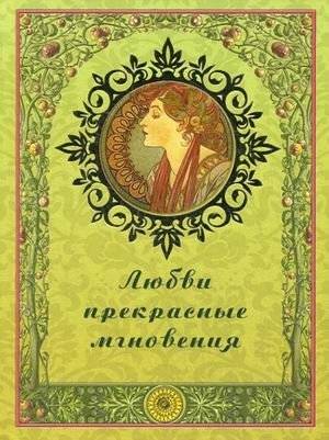 Любви прекрасные мгновения | Beautiful Moments of Love