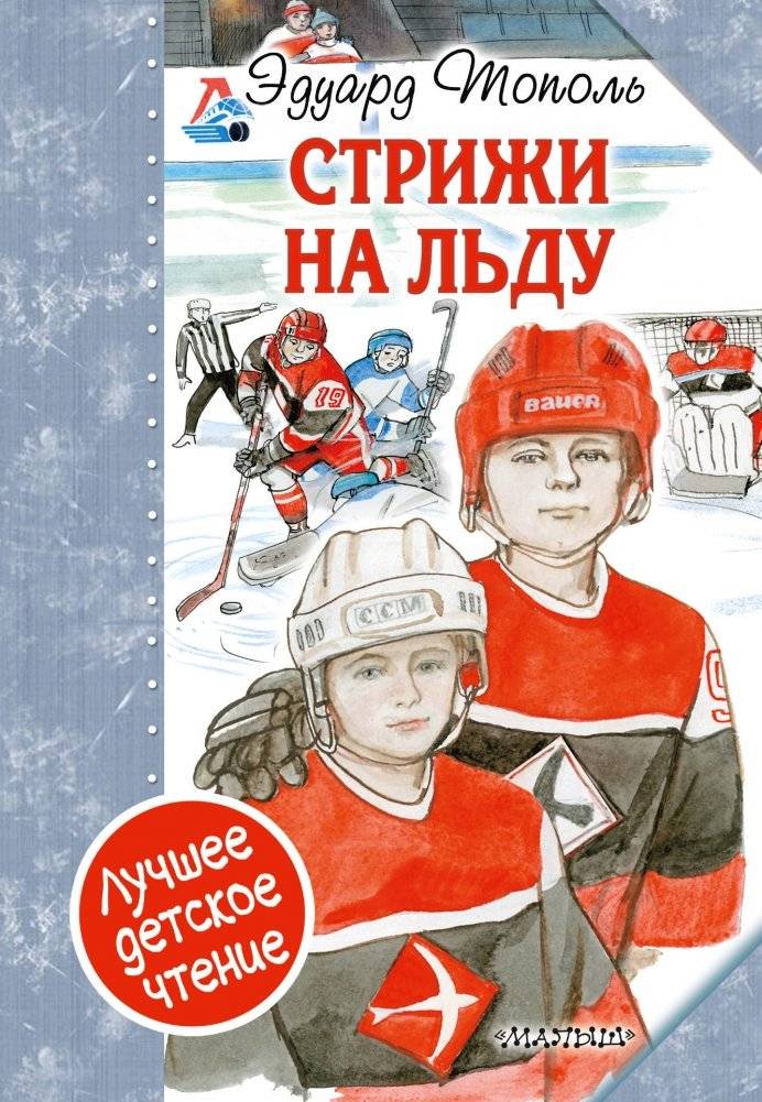 Стрижи на льду | Swifts on the Ice