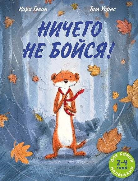 Ничего не бойся! | Fear Nothing!