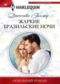 Жаркие бразильские ночи | Hot Brazilian Nights