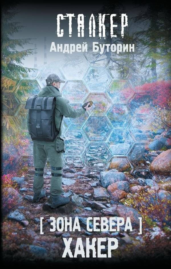 Зона Севера. Хакер | Zone of the North. Hacker