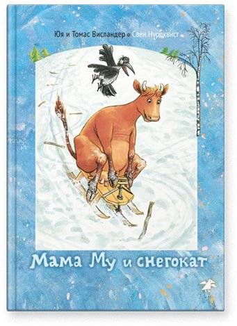 Мама Му и снегокат | Mama Mu and the Snow Scooter