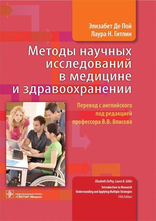 Методы научных исследований в медицине и здравоохранении | Methods of Scientific Research in Medicine and Healthcare