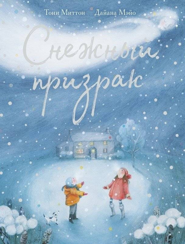 Снежный призрак | The Snow Ghost