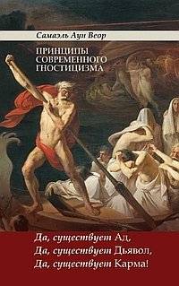 Принципы современного гностицизма | Printsipy sovremennogo gnostitsizma