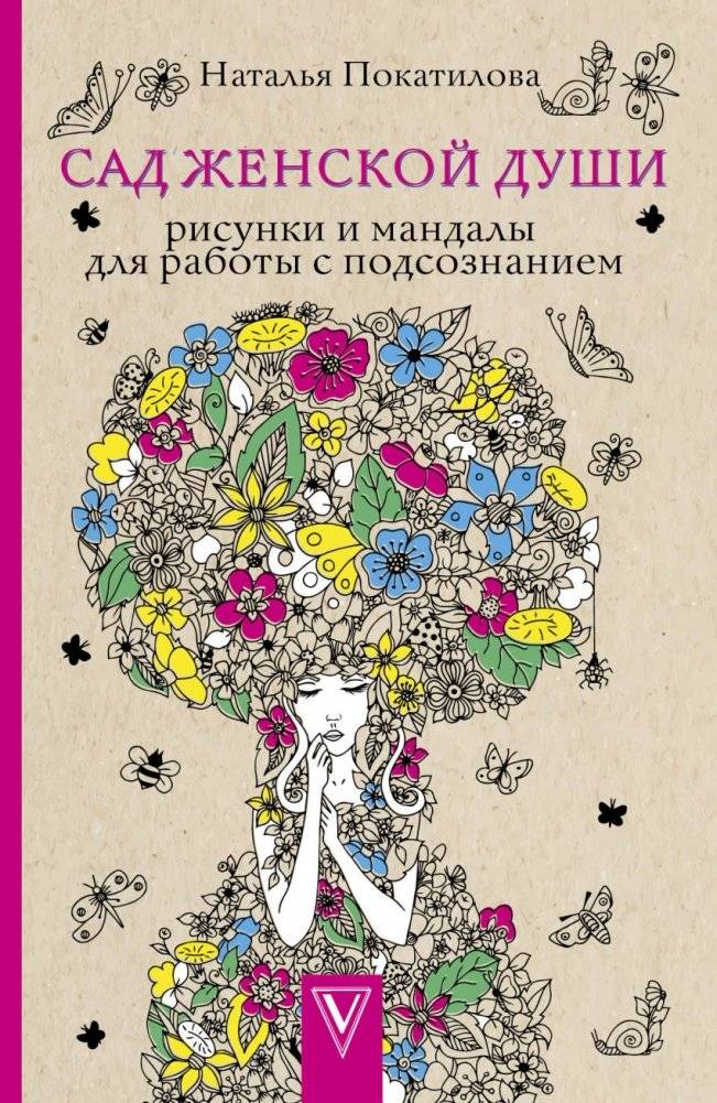 Сад женской души. Рисунки и мандалы для работы с подсознанием | The Garden of the Feminine Soul: Drawings and Mandalas for Working with the Subconscious