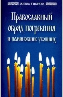 Православный обряд погребения и поминовение усопших | Pravoslavnyi obriad pogrebeniia i pominovenie usopshikh