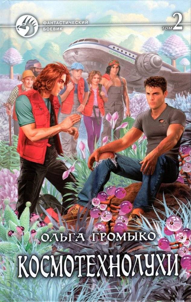 Космотехнолухи. В 2-х томах. Том 2 | Cosmotechnoluchs. In 2 Volumes. Volume 2
