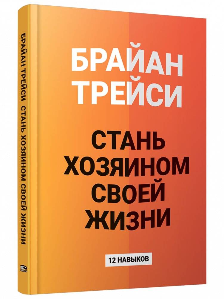 Стань хозяином своей жизни: 12 навыков | Become the Master of Your Life: 12 Skills