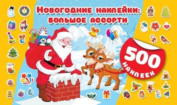Новогодние наклейки: большой ассортимент | New Year Stickers: Large Assortment