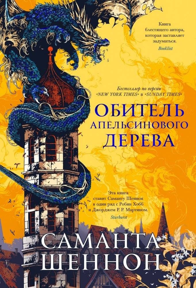 Обитель Апельсинового Дерева | The Abode of the Orange Tree