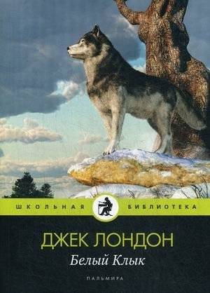 Белый Клык | Belyi Klyk